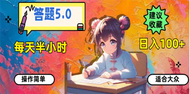 答题5.0，每天半小时，日入100+，易上手，适合大众-创薯资源