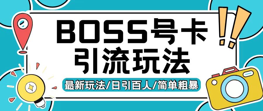 Boss直聘流量卡引流变现玩法，日引200+创业粉【揭秘】-创薯资源