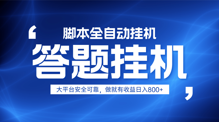 躺赚答题，单设备轻松日入800+，小白轻松上手，无限放大有电脑就可做-创薯资源