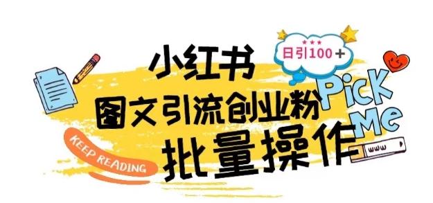 最新小红书批量图文引流技术，日引100+创业粉【揭秘】-创薯资源