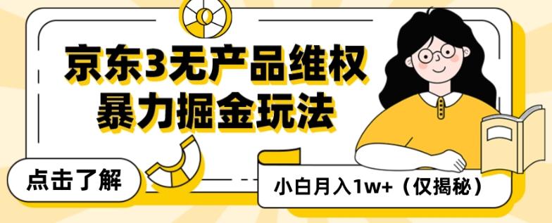 京东3无产品维权，暴力掘金玩法，小白月入1w+（仅揭秘）-创薯资源