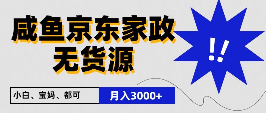 闲鱼无货源京东家政，一单20利润，轻松200+，免费教学，适合新手小白-创薯资源