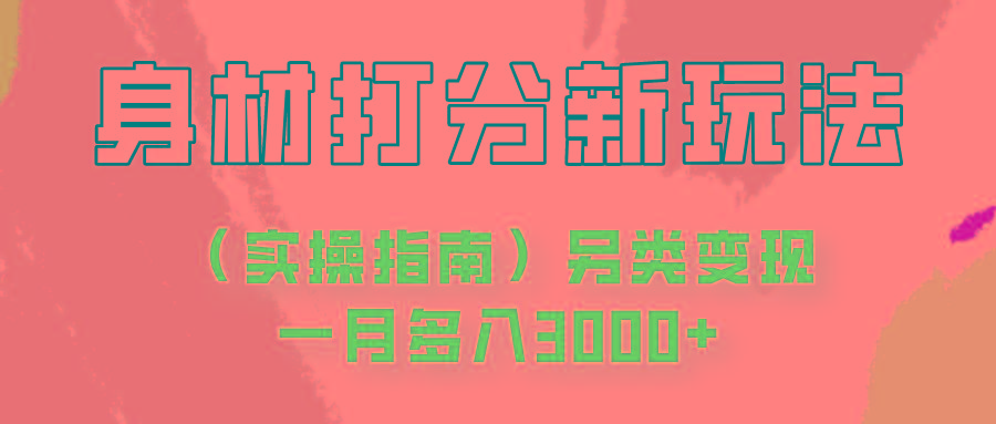 身材颜值打分新玩法(实操指南)另类变现一月多入3000+-创薯资源