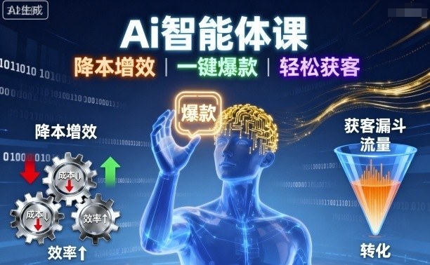 Ai智能体课，降本增效，一键爆款，轻松获客-创薯资源