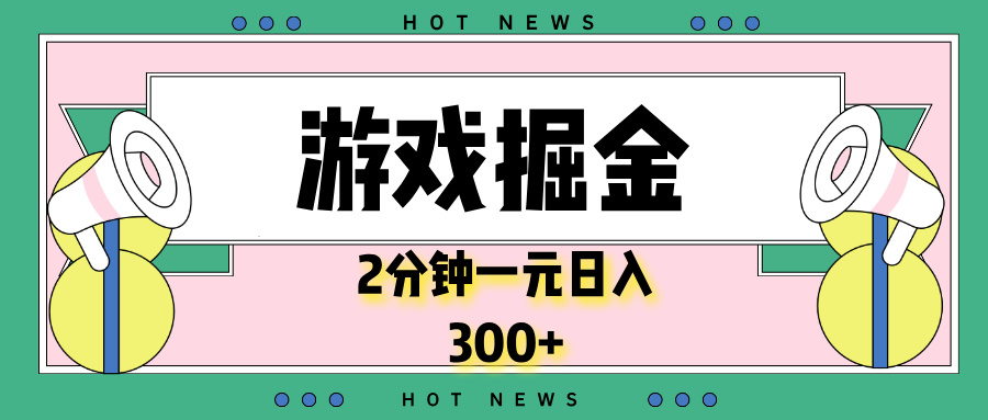 游戏掘金，2分钟一个，0门槛，提现秒到账，日入300+-创薯资源