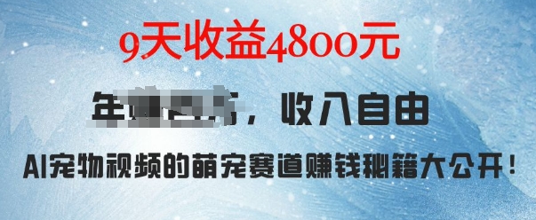 萌宠赛道赚钱秘籍：AI宠物兔视频详细拆解，9天收益4.8k-创薯资源