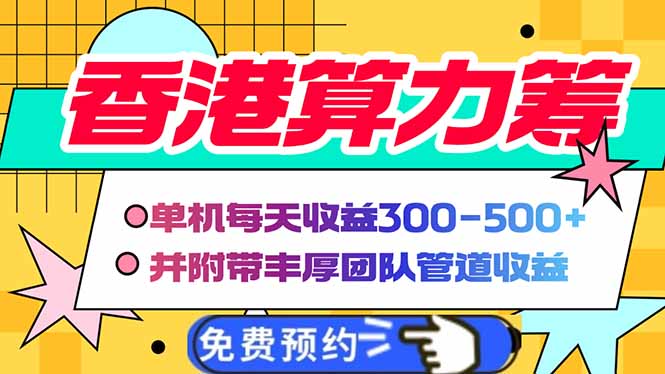 香港算力筹电脑全自动挂机，单机每天收益300-500+，并附带丰厚管道收益-创薯资源