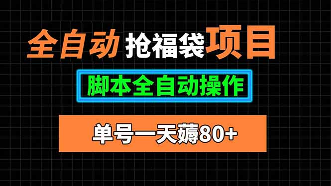 全自动抢福袋项目，单号一天80+脚本全自动操作-创薯资源