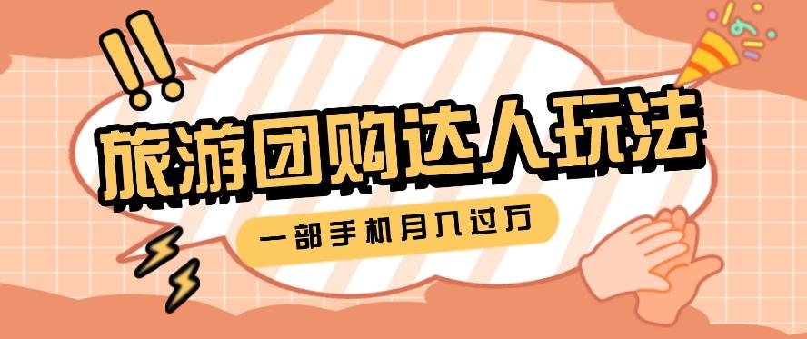 旅行团购达人玩法，10W+素材一键操作，只需要一部手机就能月入过万！-创薯资源