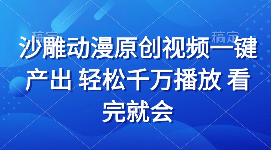 沙雕动画视频一键产出 轻松千万播放 看完就会-创薯资源