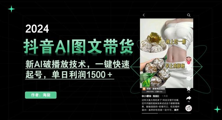 抖音AI图文带货，新AI破播放技术，一键快速起号，单日利润1500＋【揭秘】-创薯资源