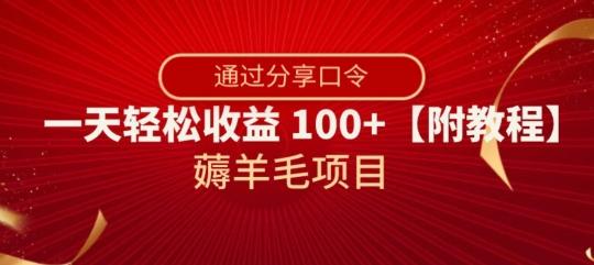 薅羊毛项目，靠分享口令，一天轻松收益100+【附教程】【揭秘】-创薯资源
