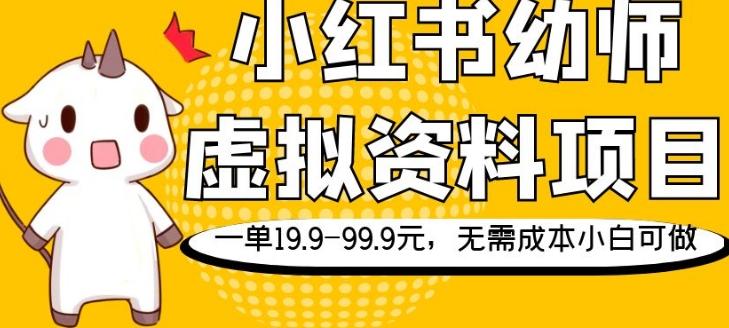 小红书幼师虚拟资料项目，一单19.9-99.9元，无需成本小白可做-创薯资源