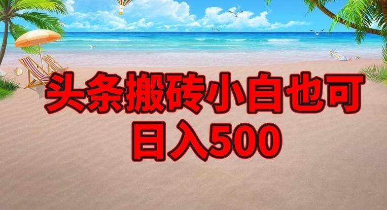 头条搬砖项目，小白也可日入500-创薯资源