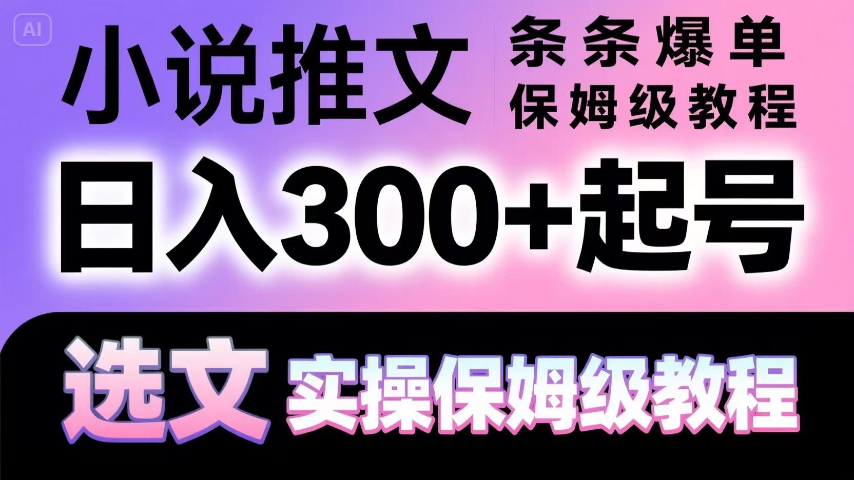小说推文条条爆单，日入300+起号，选文，实操保姆级教程-创薯资源