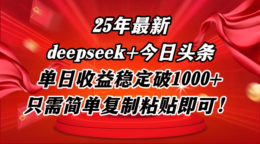 25年最新dp+今日头条玩法，单日收益稳定破1000+，只需简单复制粘贴即可！-创薯资源
