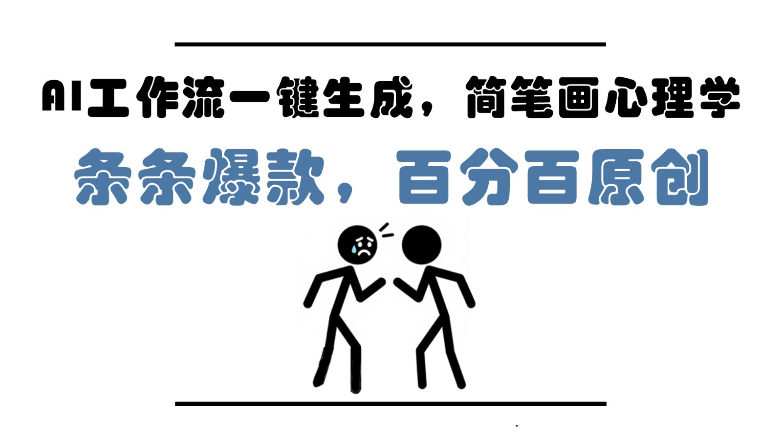 AI工作流一键生成，简笔画心理学，条条爆款，百分百原创，小白5分钟上手，月入1万+-创薯资源