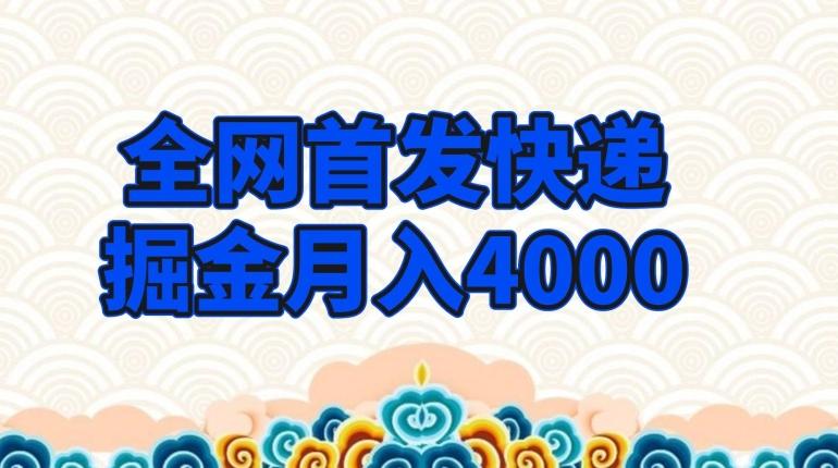 全网首发快递掘金月入4000，超低门槛的项目，只要会购物即可-创薯资源