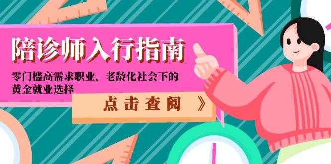 陪诊师入行指南：零门槛高需求职业，老龄化社会下的黄金就业选择-创薯资源