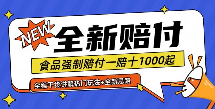 全新赔付思路糖果食品退一赔十一单1000起全程干货【仅揭秘】-创薯资源