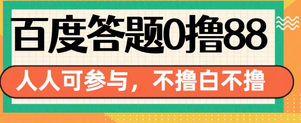 百度答题0撸88，人人都可，不撸白不撸【揭秘】-创薯资源