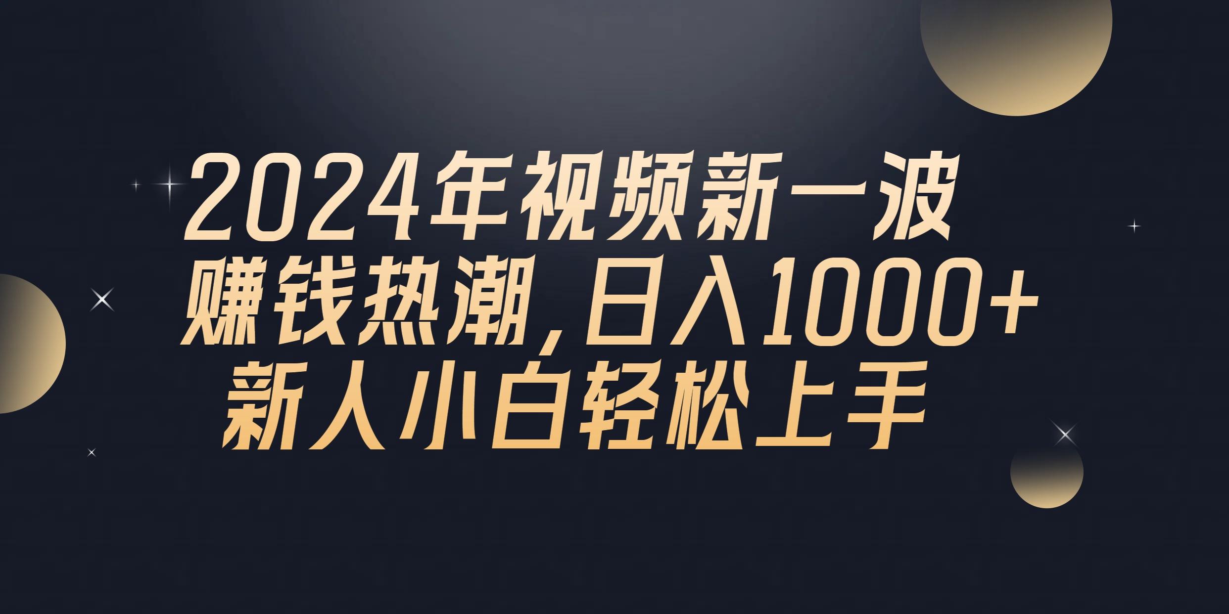 2024年QQ聊天视频新一波赚钱热潮，日入1000+ 新人小白轻松上手-创薯资源