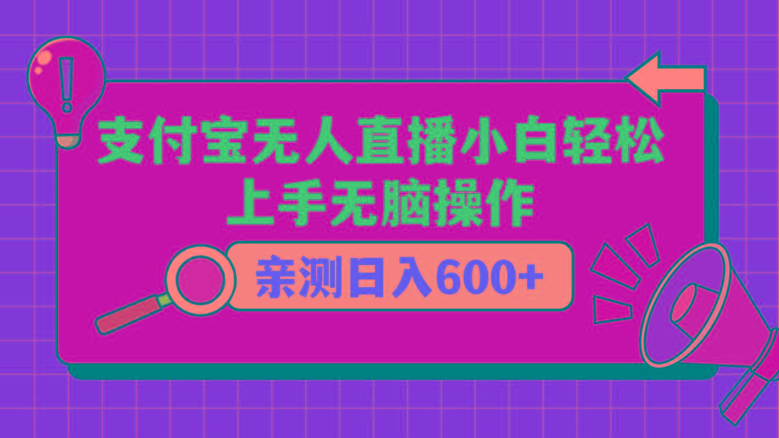 支付宝无人直播项目，小白轻松上手无脑操作，日入600+-创薯资源
