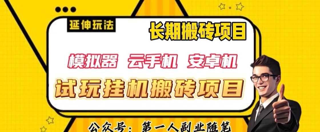 三端试玩挂机搬砖项目（模拟器+云手机+安卓机），单窗口试玩搬砖利润在30+到40+【揭秘】-创薯资源