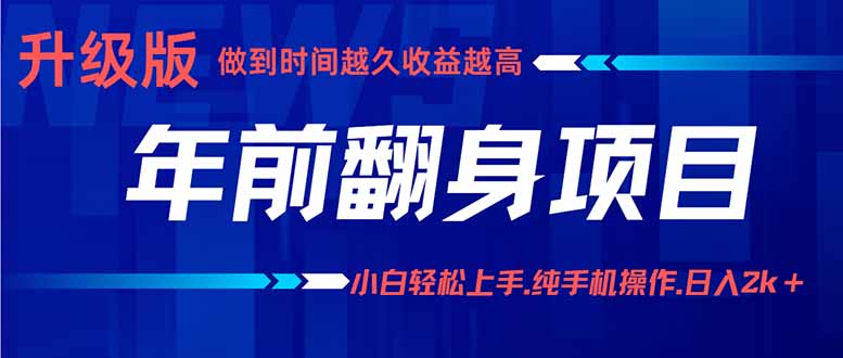 年前翻身项目，新手小白月入3w+，纯手机一条龙实操玩法-创薯资源