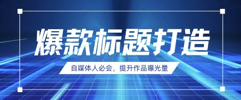 自媒体人必会，AI时代来临，用DeepSeek制作爆款标题-创薯资源