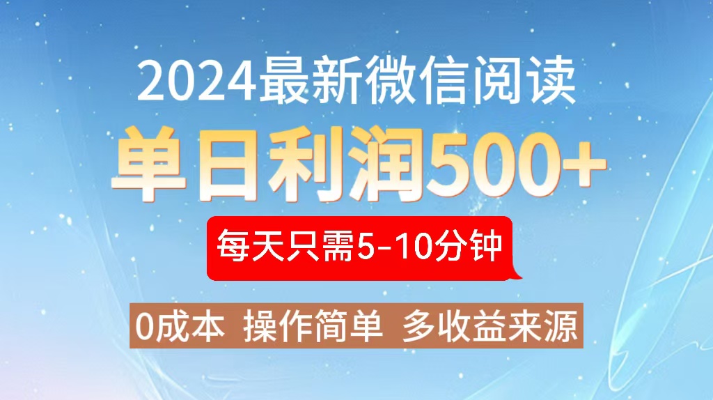 2024年最新微信阅读玩法 0成本 单日利润500+ 有手就行-创薯资源