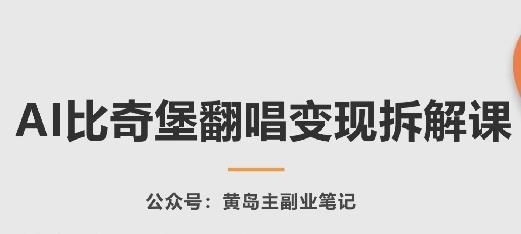 AI比奇堡翻唱变现拆解课，玩法无私拆解给你-创薯资源