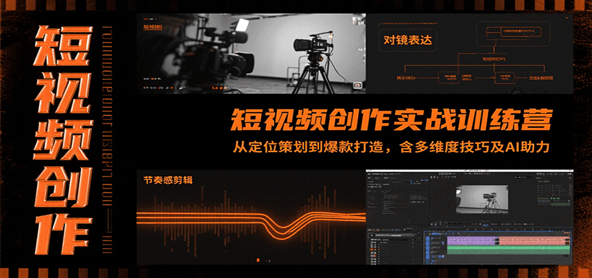 短视频创作实战训练营：从定位策划到爆款打造，含多维度技巧及AI助力-创薯资源