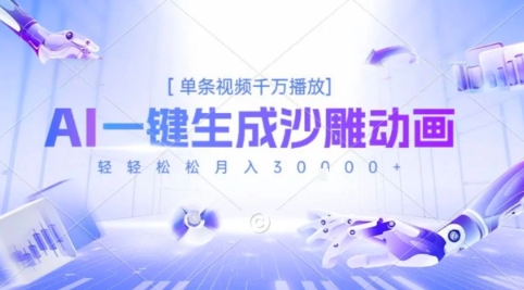 2025爆火的AI沙雕动画玩法，一键生成沙雕动画，单条视频千W播放，轻轻松松月入3W【揭秘】-创薯资源