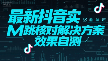 最新抖音实M跳核对解决方案，效果自测-创薯资源