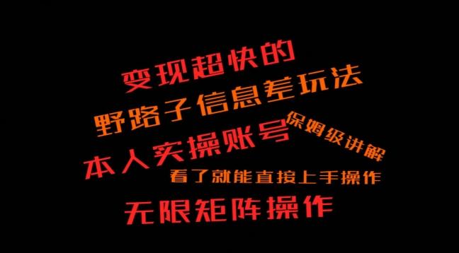 变现超快的野路子信息差玩法，本人实操账号保姆级讲解-创薯资源