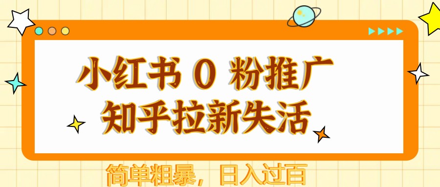 小红书 0 粉推广知乎拉新失活，简单粗暴，日入过百-创薯资源