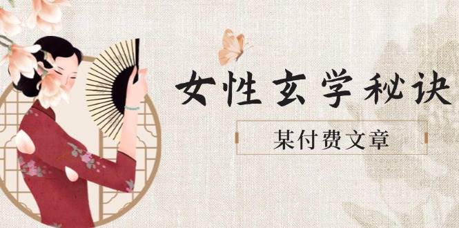 某付费文章《女性玄学秘诀，身材肤质穿衣调整，迎接财富贵人好姻缘》-创薯资源