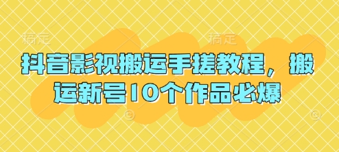 抖音影视搬运手搓教程，搬运新号10个作品必爆-创薯资源