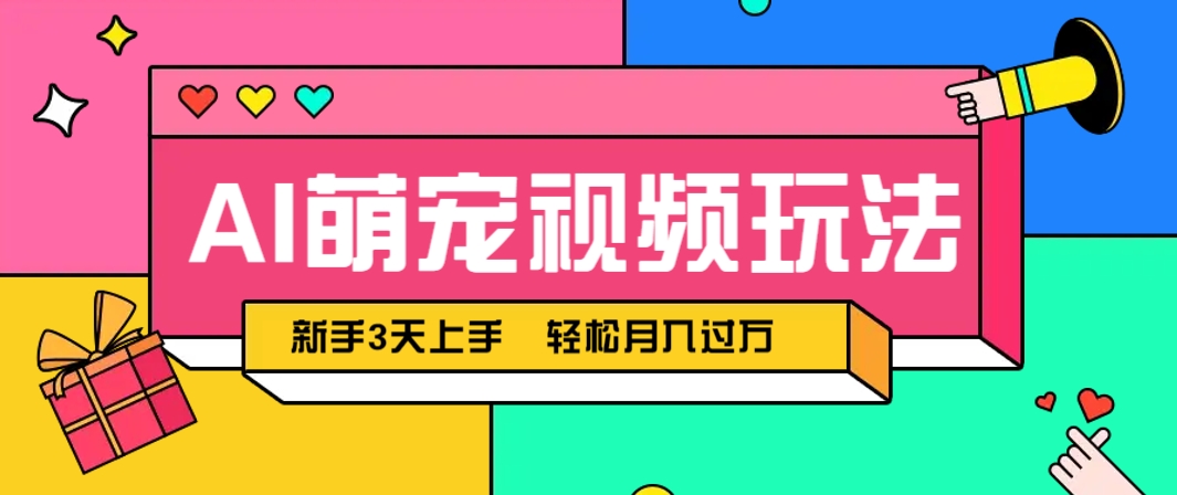 AI萌宠视频玩法，操作简单新手也能快速上手，轻松月入过万！-创薯资源