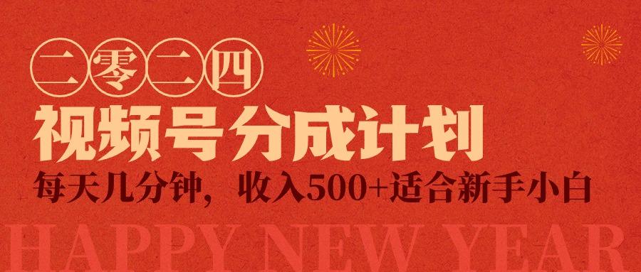 (9381期)视频号创作者分成计划，每天几分钟，收入500+，小而美项目-创薯资源