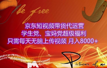 京东短视频带货代运营，学生党、宝妈党超级福利，只需每天无脑上传视频，月入8000+【仅揭秘】-创薯资源