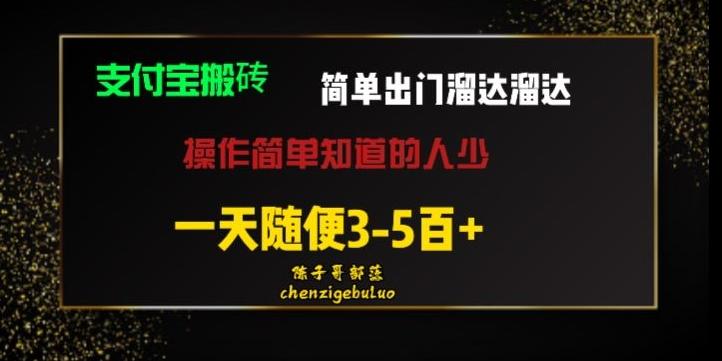 被人忽视的支付宝搬砖项目出门溜达溜达轻松日入500+小白随便操作-创薯资源