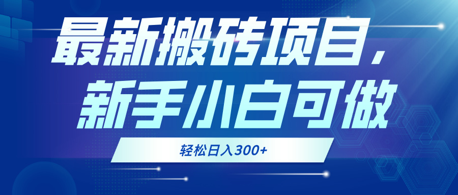 最新0门槛搬砖项目，新手小白可做，轻松日入300+-创薯资源