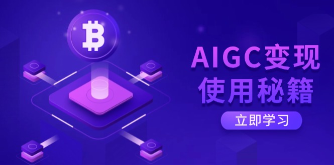 AIGC变现使用秘籍：从了解ChatGPT底层逻辑开始，开启高效智能之旅-创薯资源