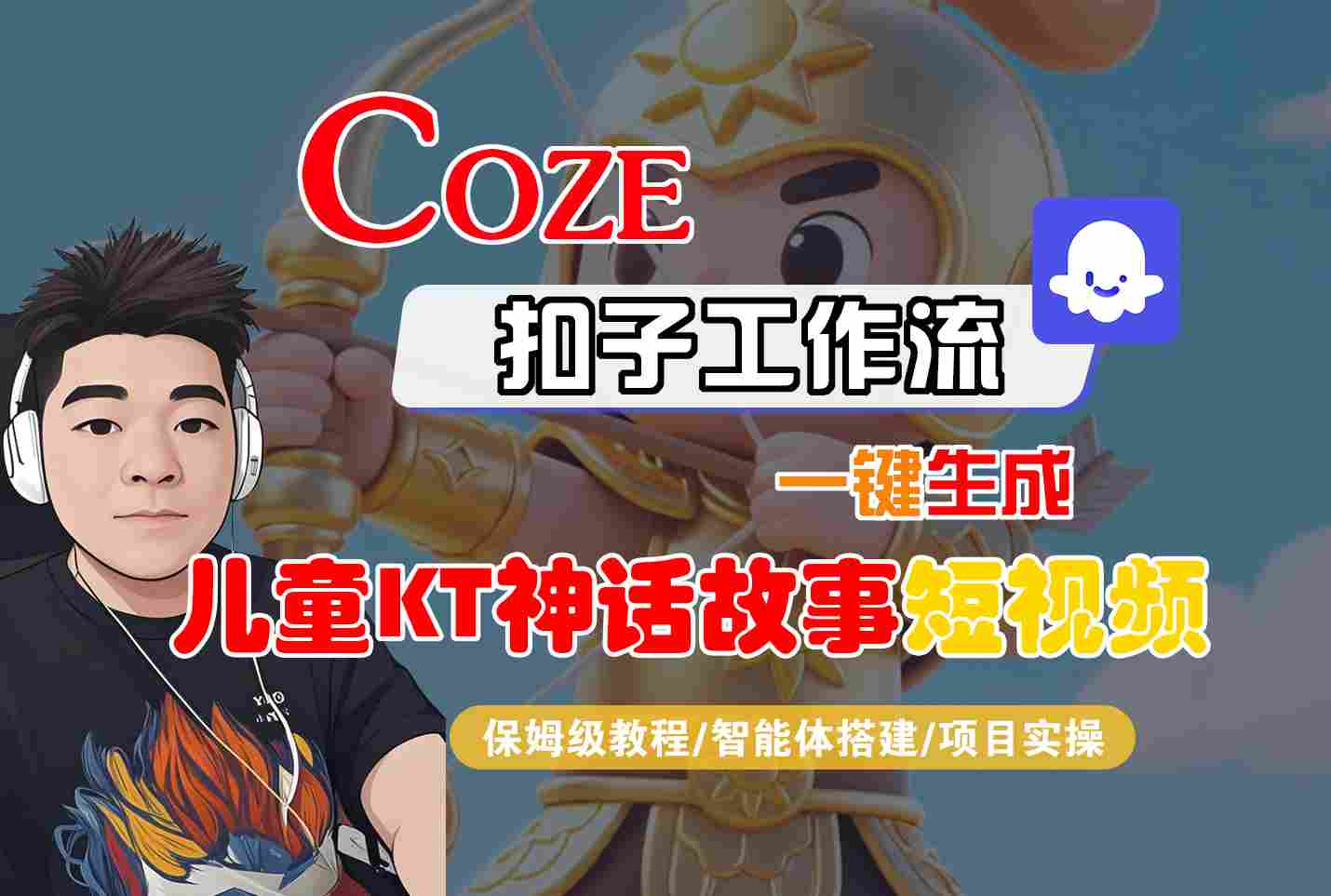 Coze扣子智能体工作流一键生成“儿童卡通神话故事“短视频，全流程保姆级教学-创薯资源