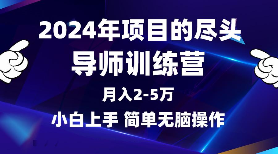 (9691期)2024年做项目的尽头是导师训练营，互联网最牛逼的项目没有之一，月入3-5…-创薯资源
