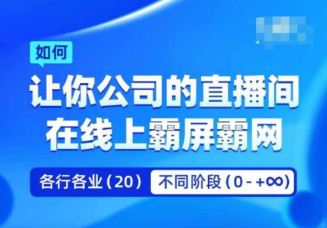 企业矩阵直播霸屏实操课，让你公司的直播间在线上霸屏霸网-创薯资源