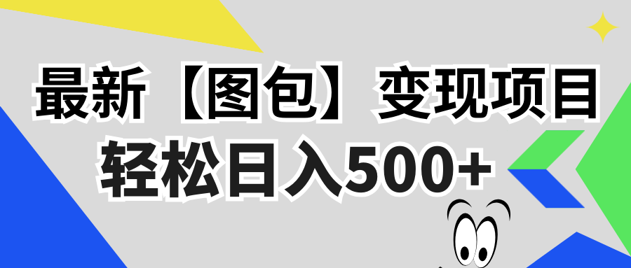 最新【图包】变现项目，无门槛，做就有，可矩阵，轻松日入500+-创薯资源