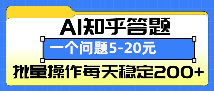 AI知乎答题掘金，一个问题收益5-20元，批量操作每天稳定200+-创薯资源